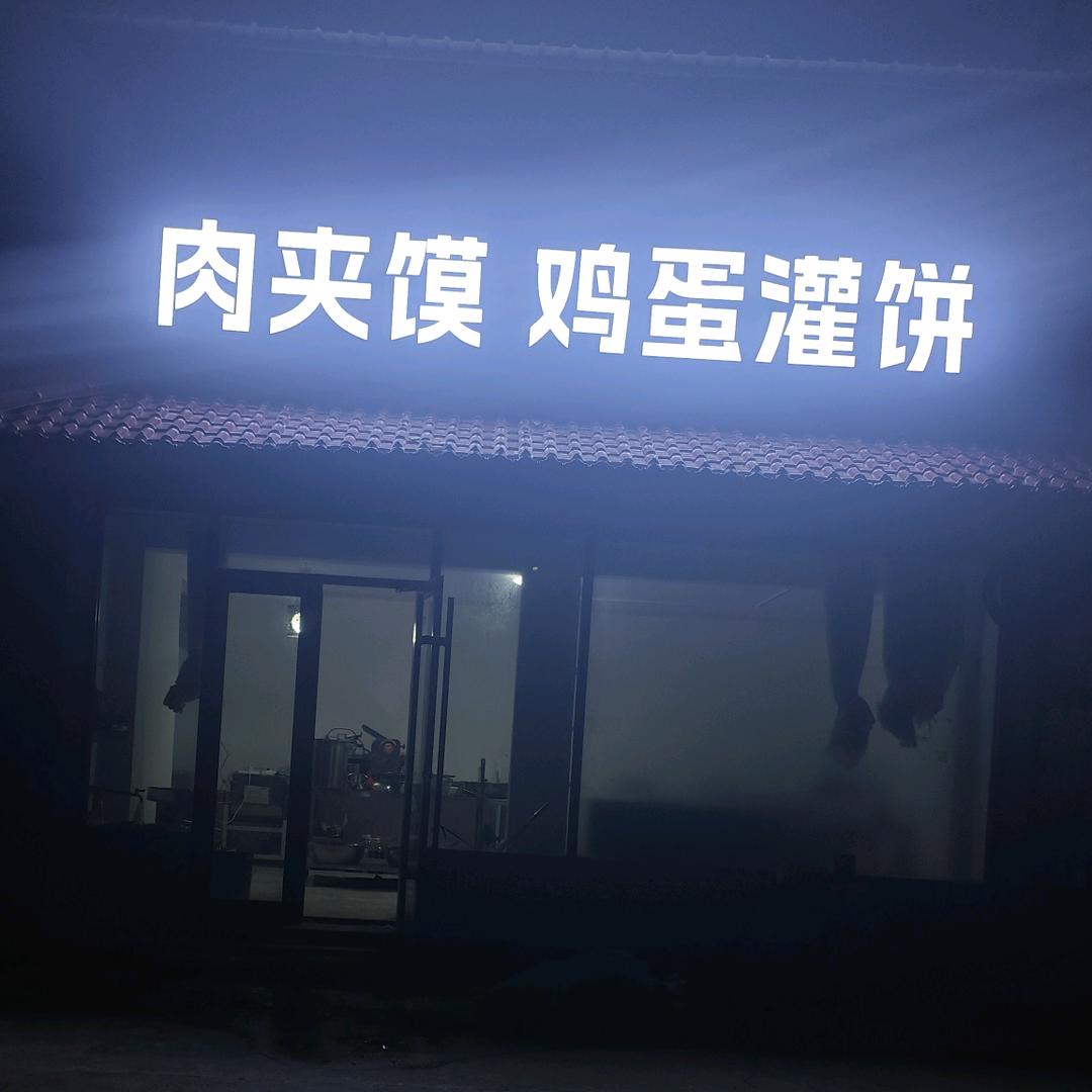 一飞肉夹馍-鸡蛋灌饼