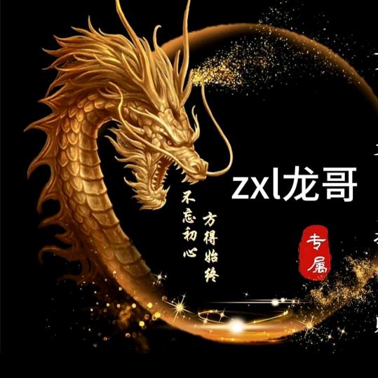 zxl龙哥