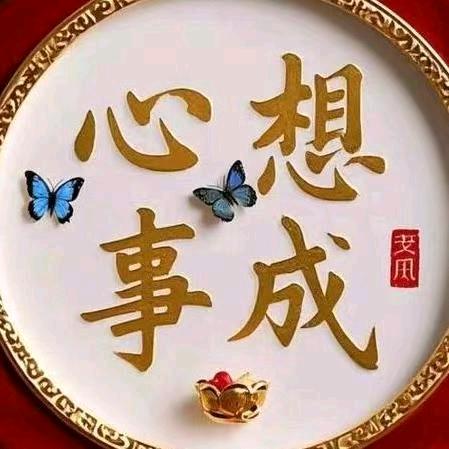 👿心想事成👿