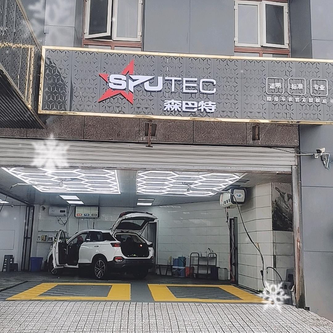 森巴特汽车膜(长寿店)