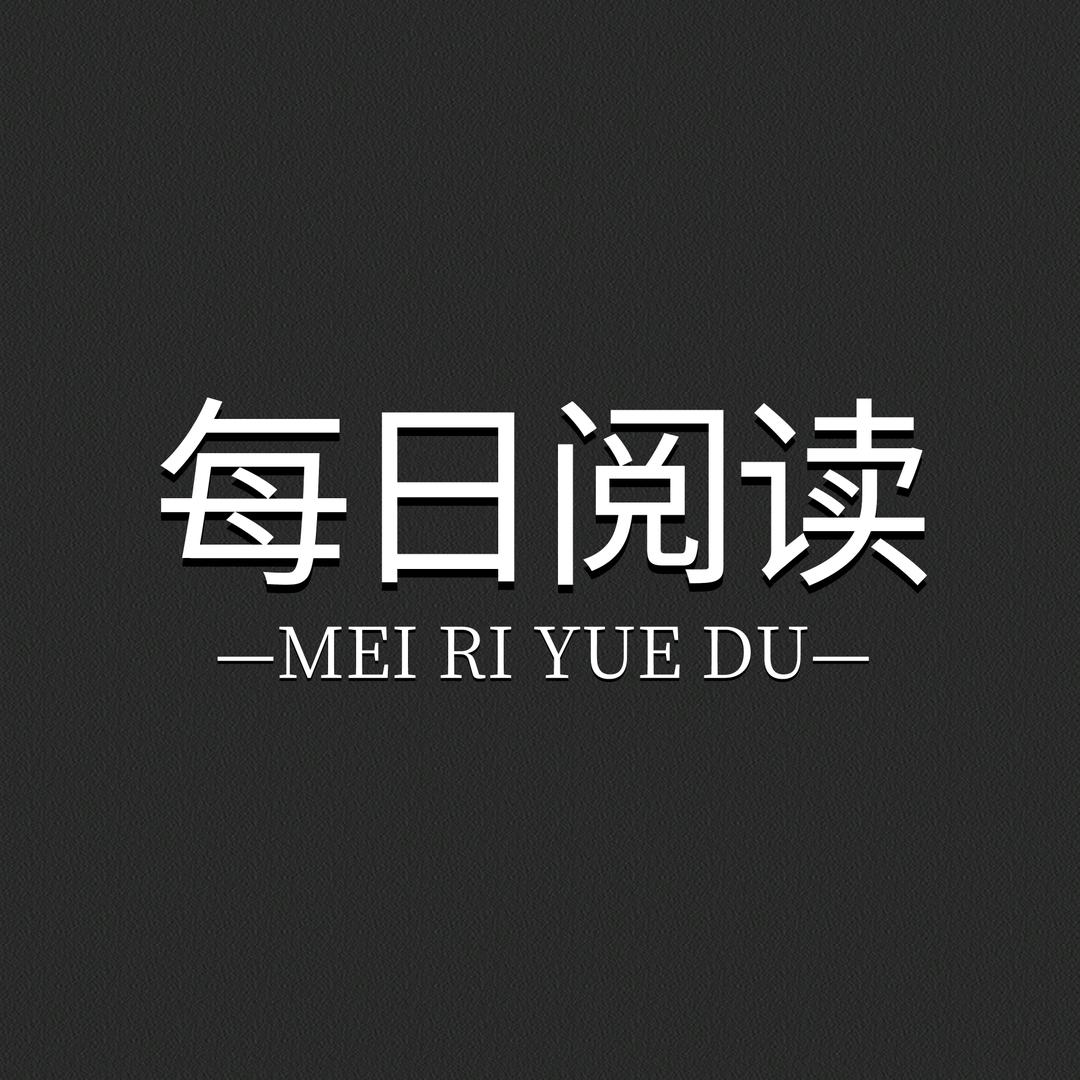 每日阅读