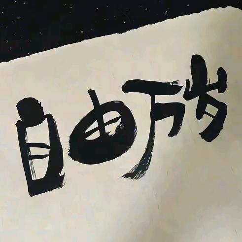 从未止步😋