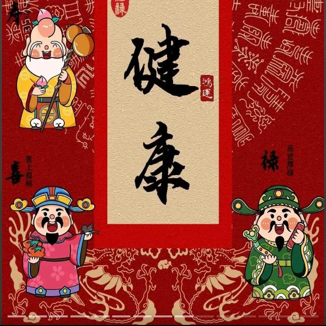 非常健康
