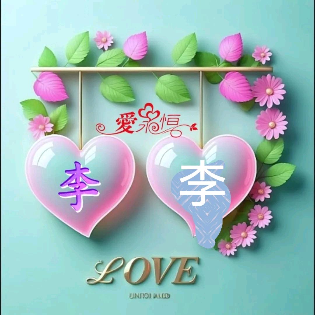 🌹᭄李᭄🌹