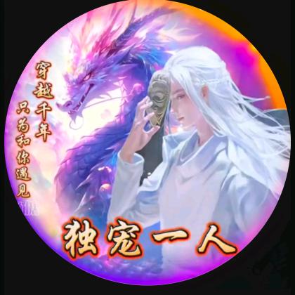 独宠一人