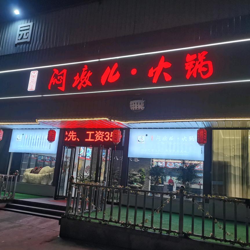 闷墩儿·火锅店