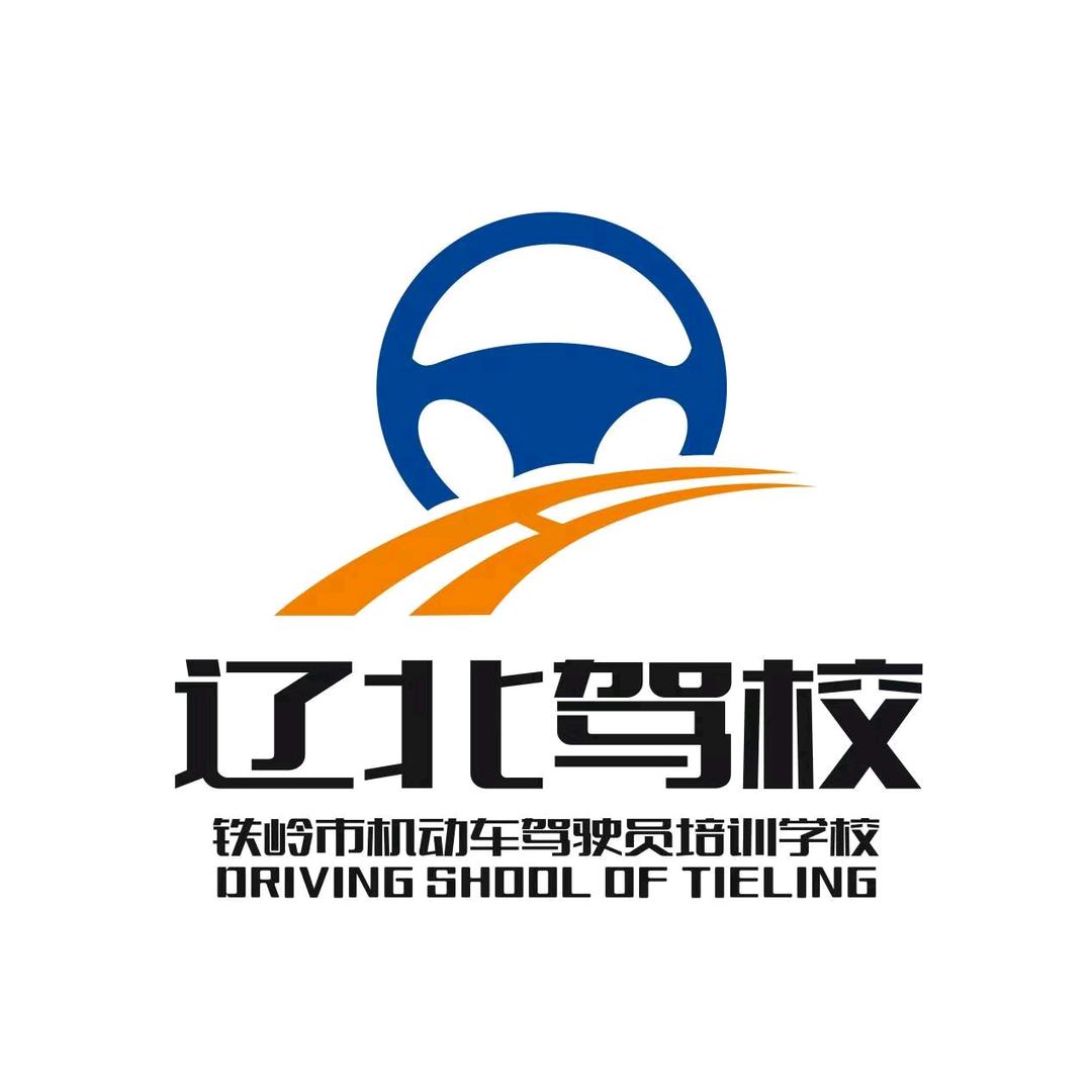 辽北驾校;科二罗立夫