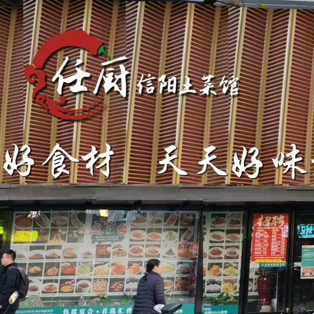 任厨信阳土菜馆