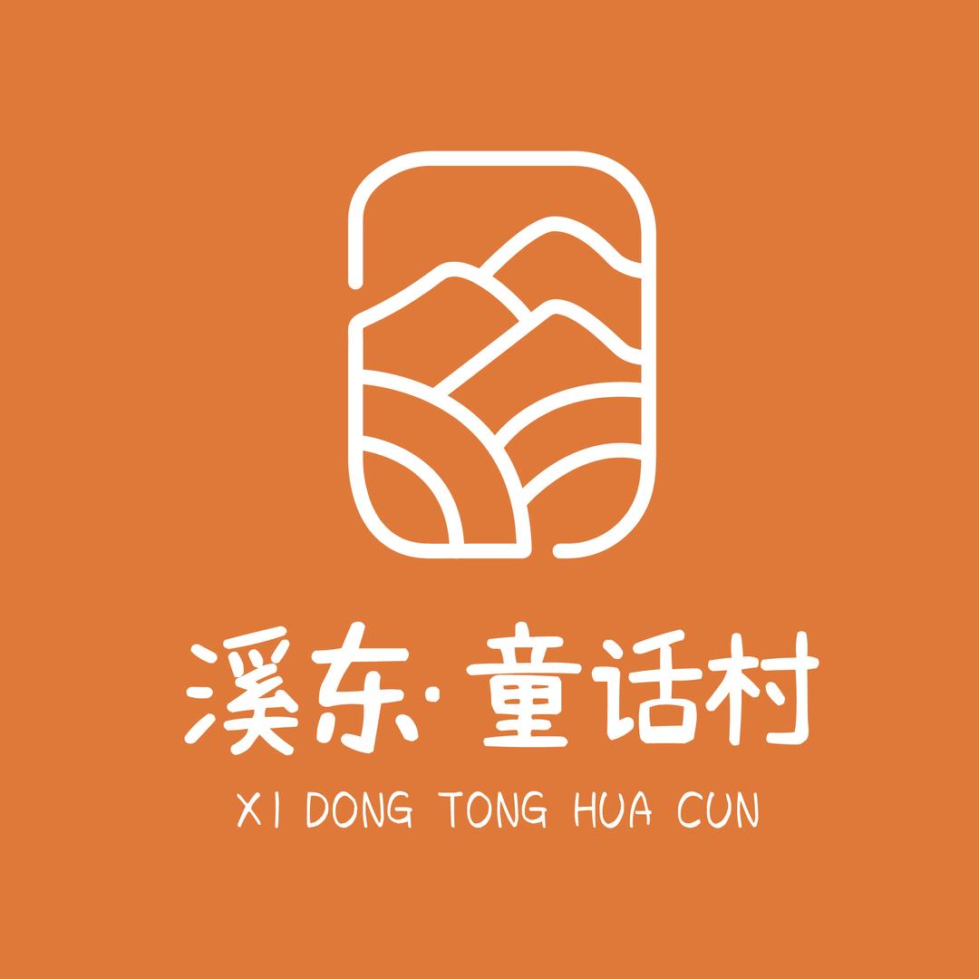 溪东童话村官方号