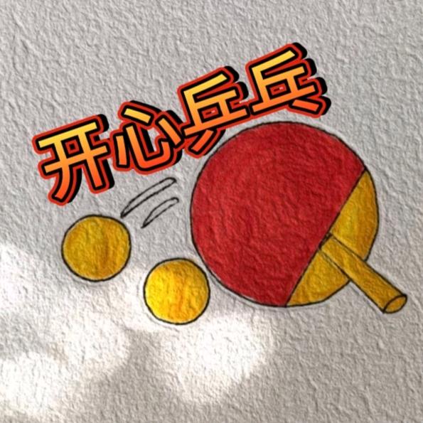 开心乒乓🏓