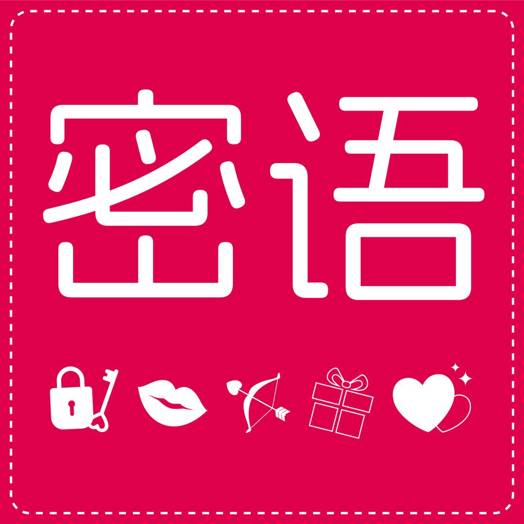 密语计生用品专营店生活用品