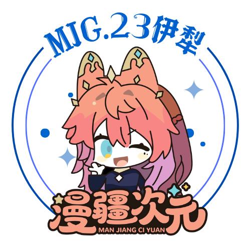 伊犁漫疆次元