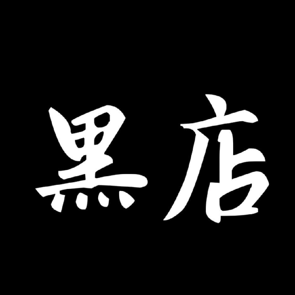 黑店男装女装买手店