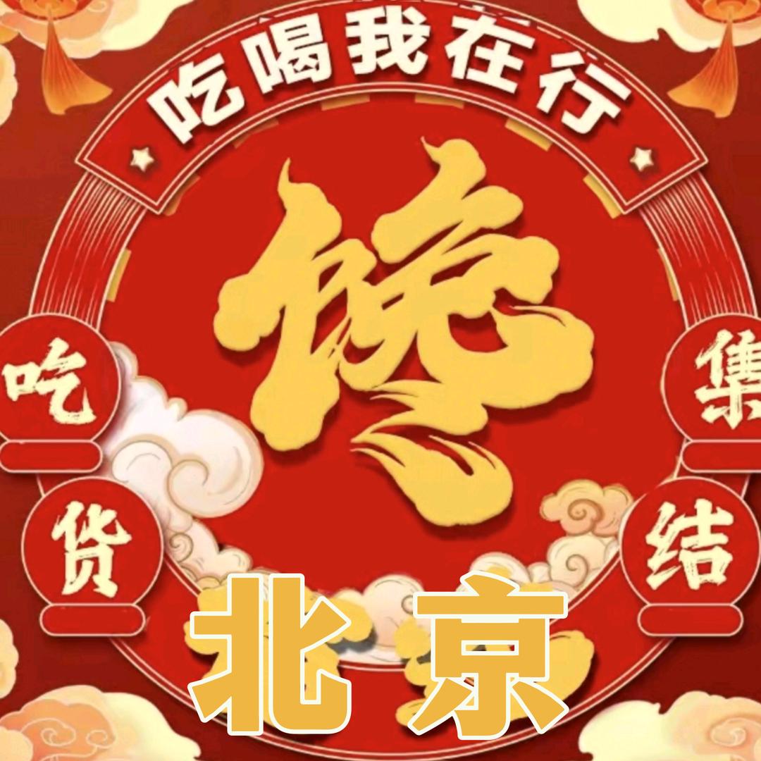 北京璐璐吃喝玩乐