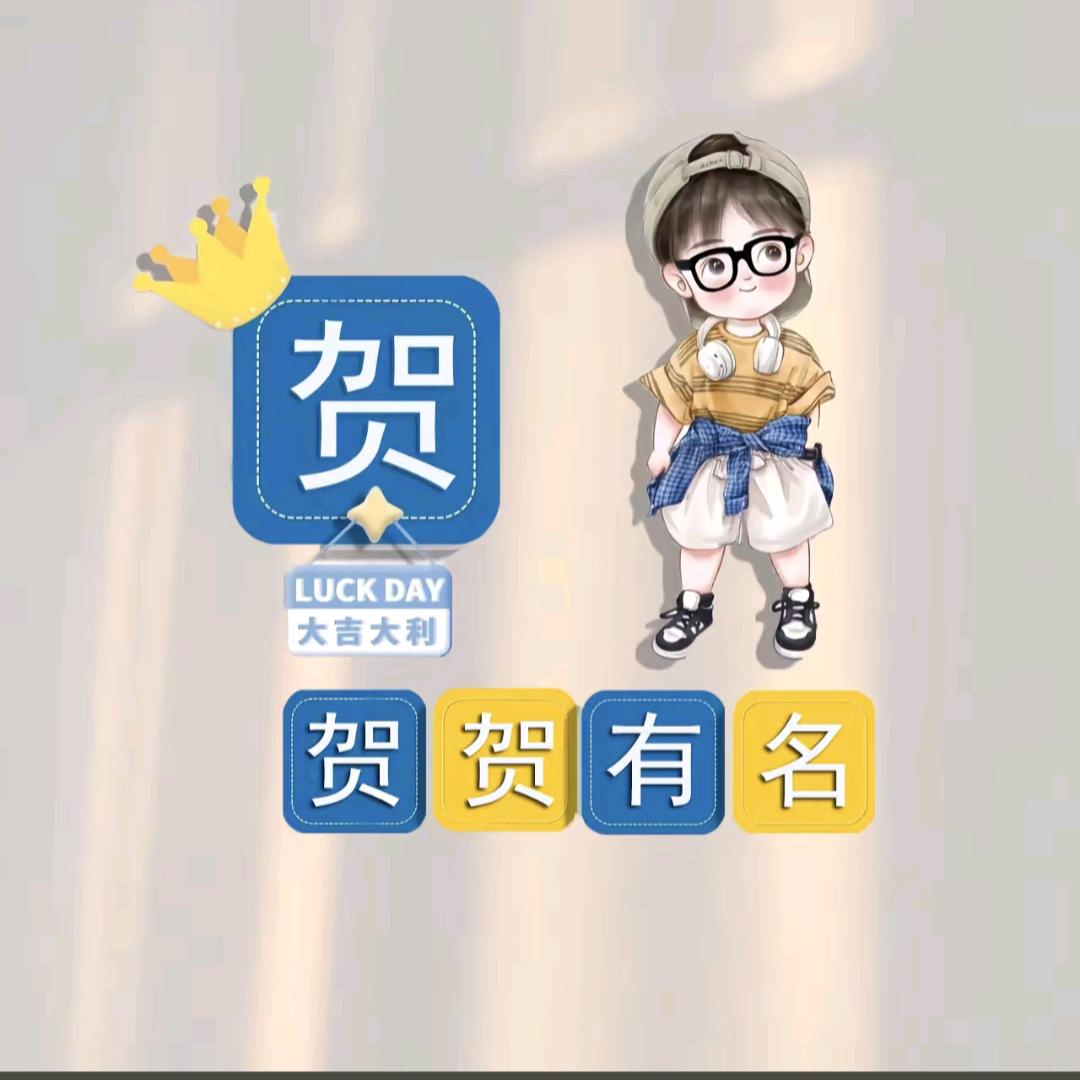 四方来贺