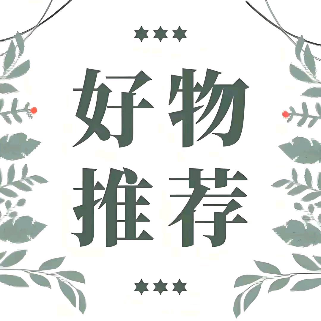 好物推荐💫