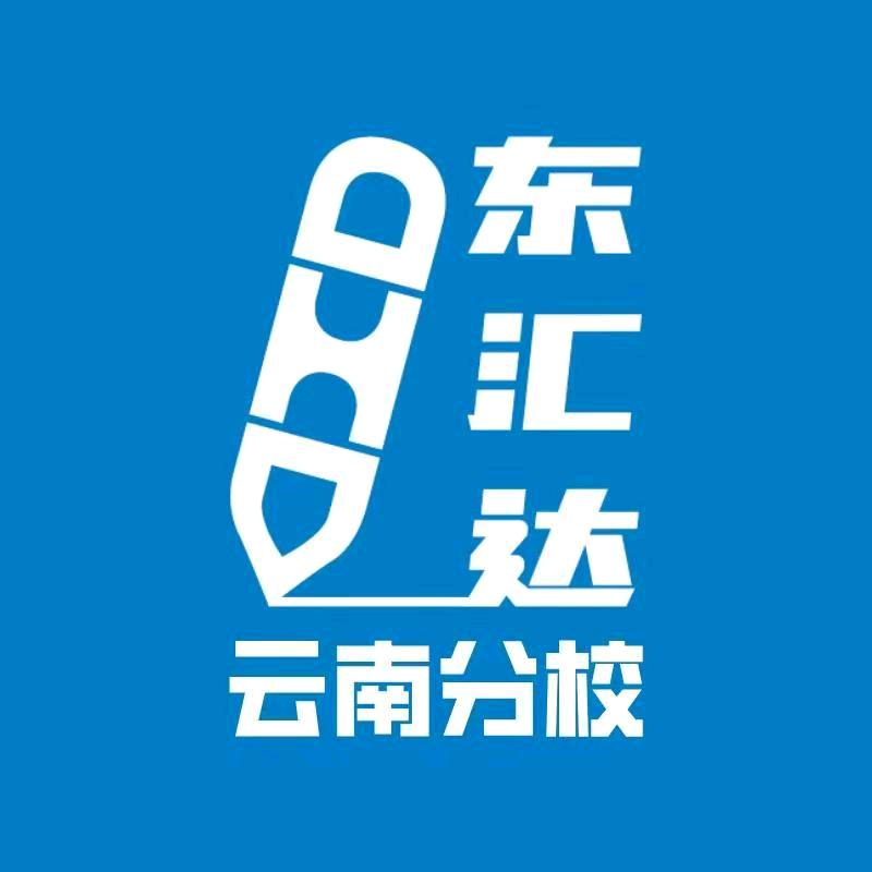 东汇达教育云南分校