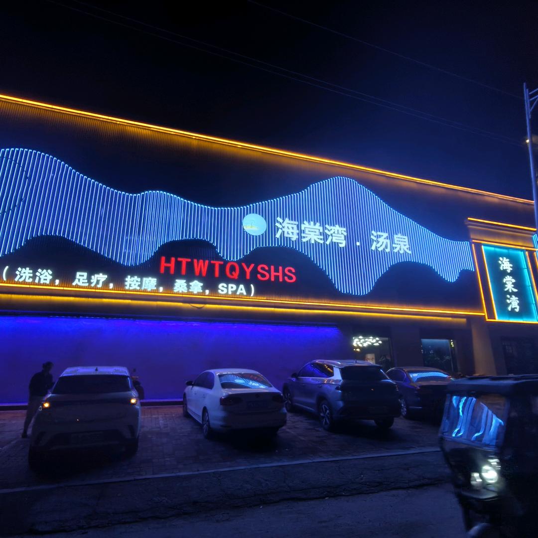 海棠湾汤泉官方号