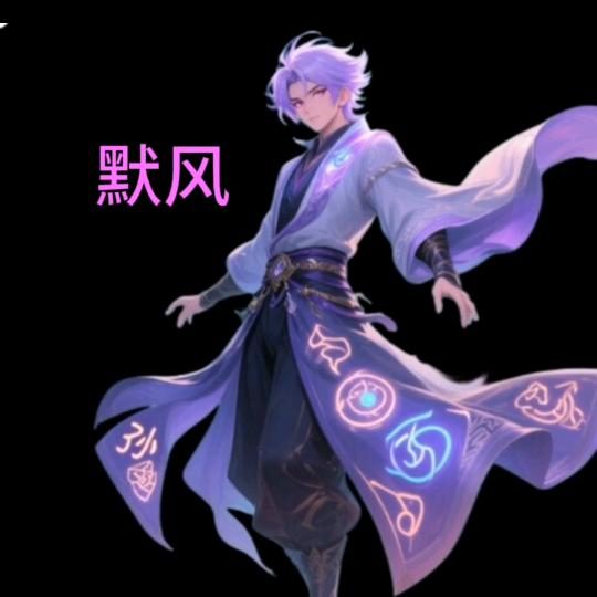 默风