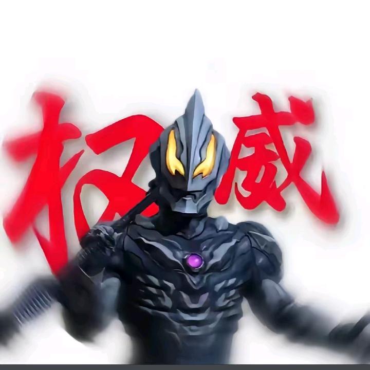 极恶贝利亚冲（650粉）