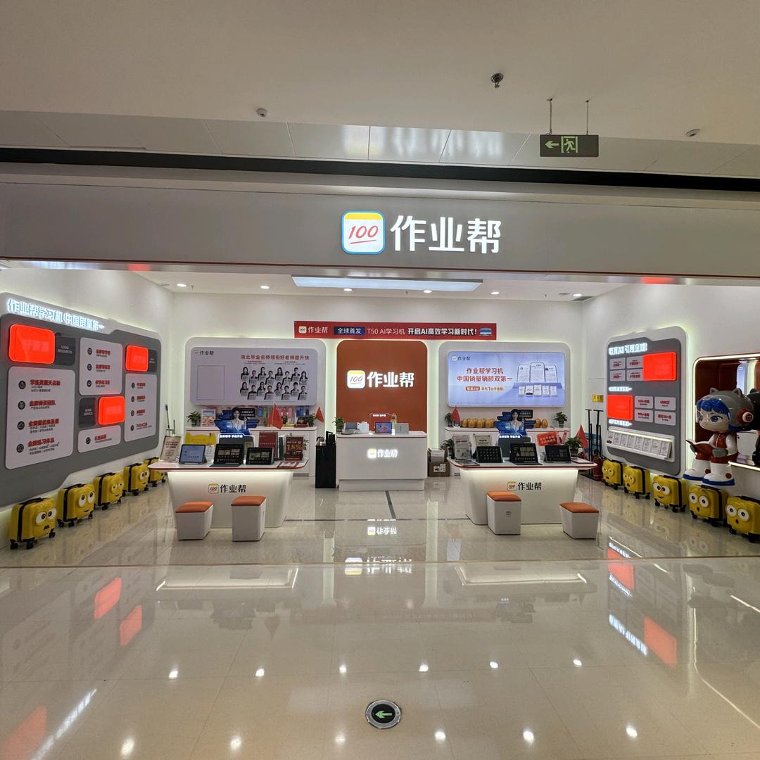作业帮学习机(黄岛西海岸万达店)张老师
