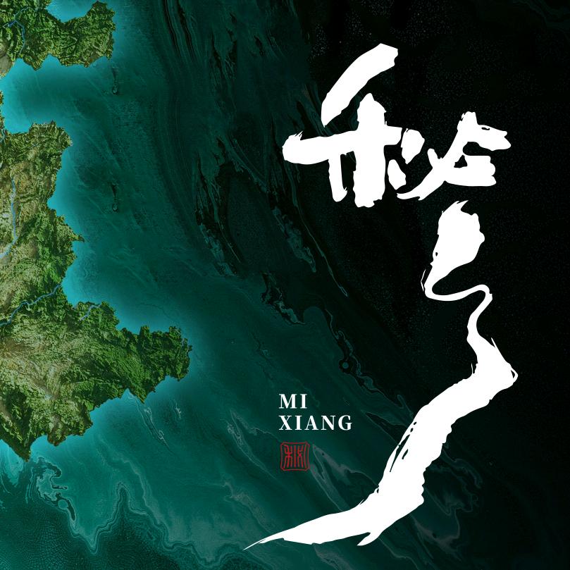 秘乡红