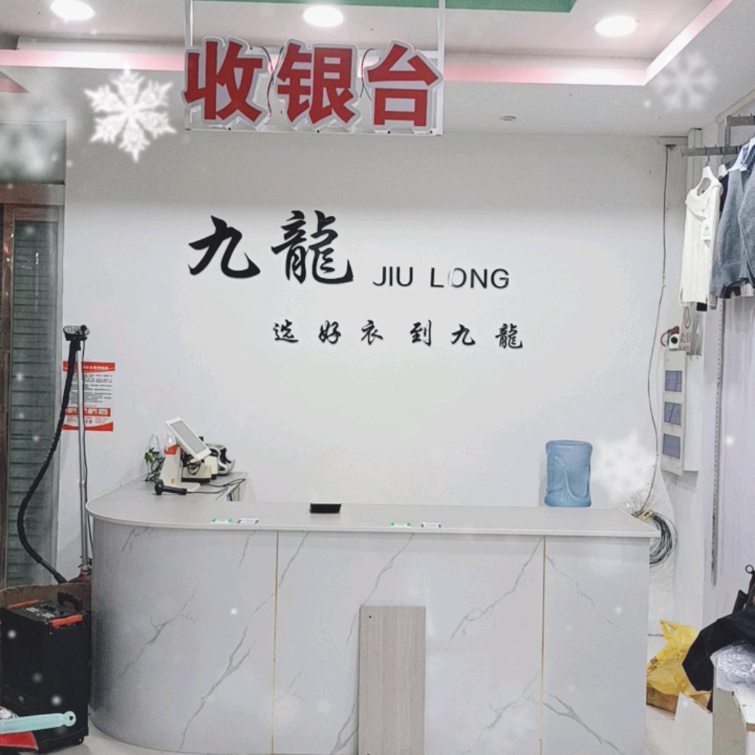 九龍购物（陈集店）