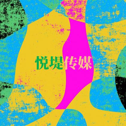 悦堤传媒，制造流行