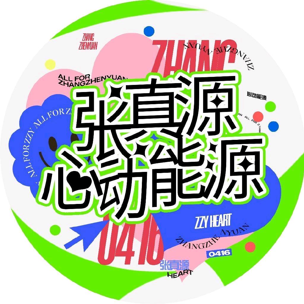 张真源心动能源