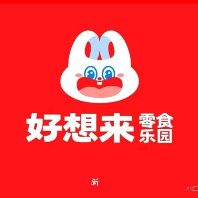 好想来（卉康道店）