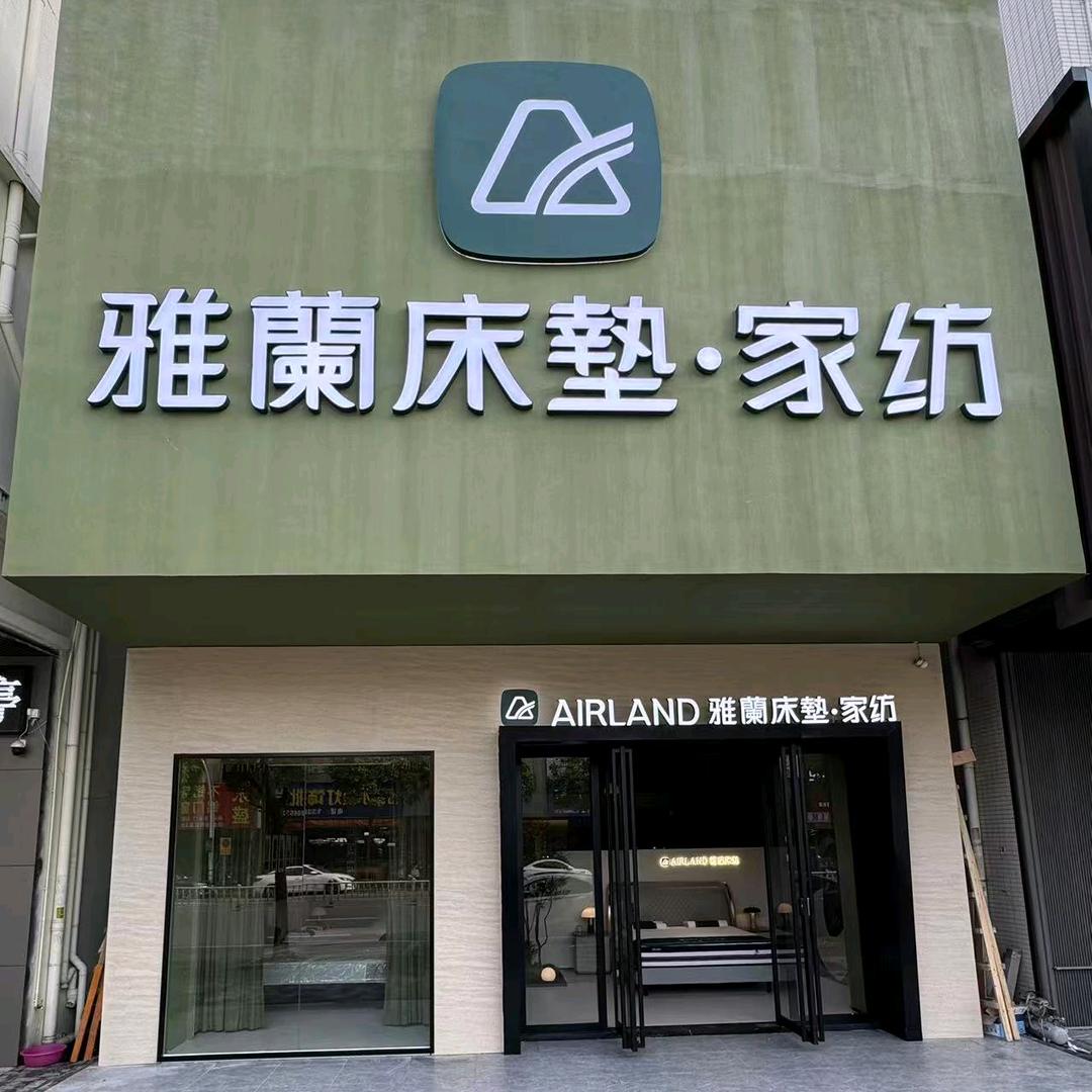 石湾雅兰床垫&家纺