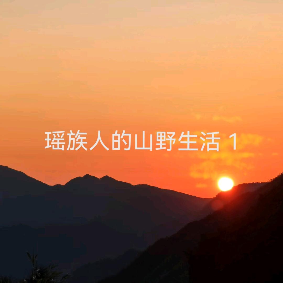 瑶族山野兄弟 水歌