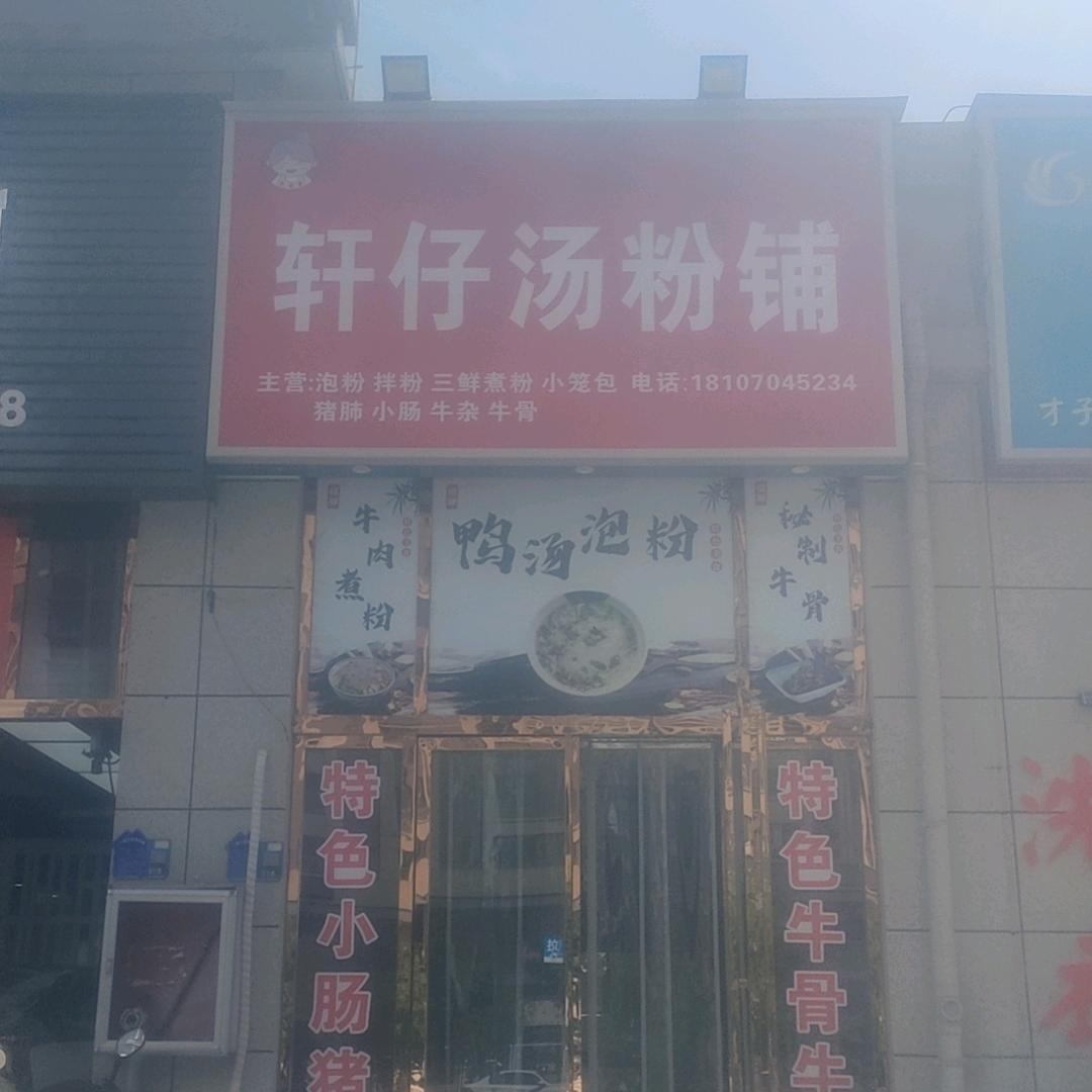 轩仔汤粉铺