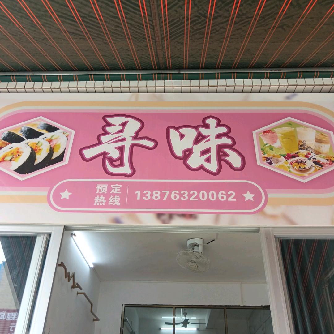 寻味寿司糖水