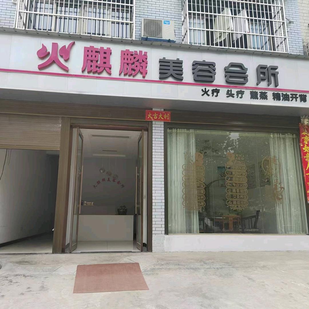 火麒麟美容会所