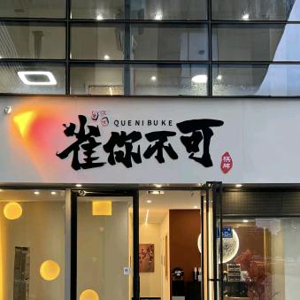 雀你不可棋牌室