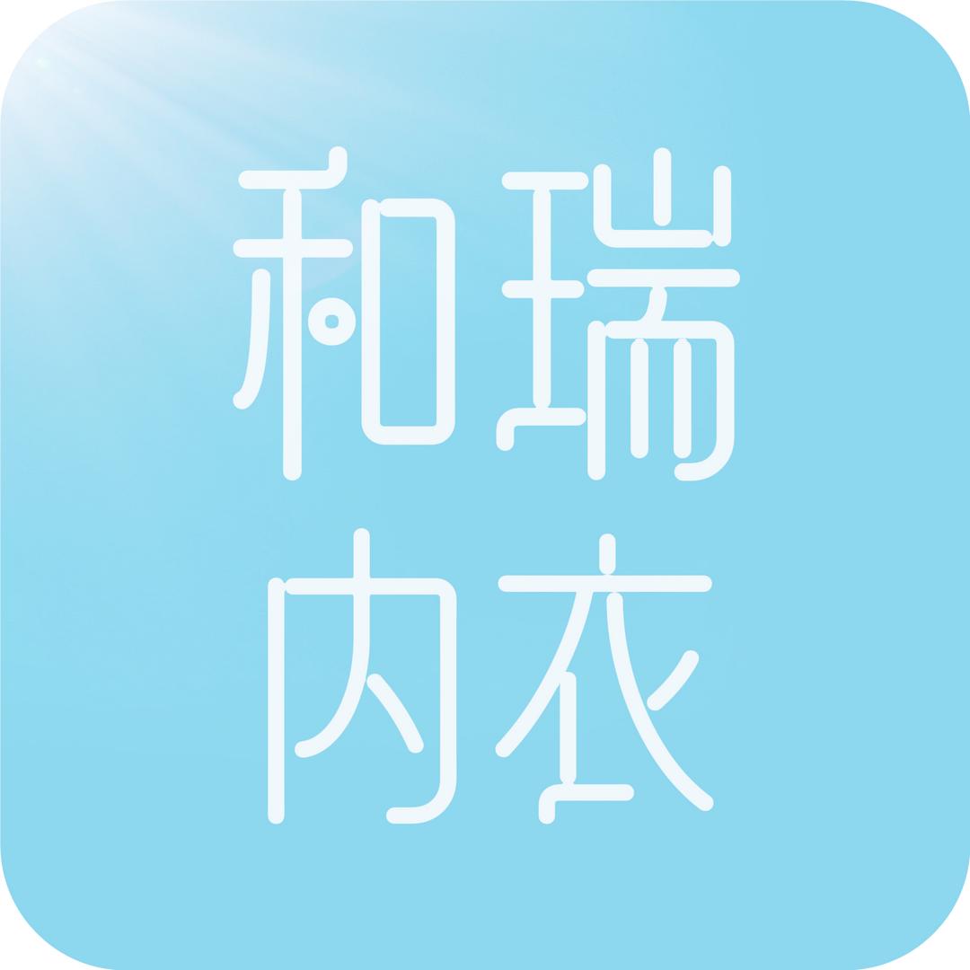 和瑞内衣