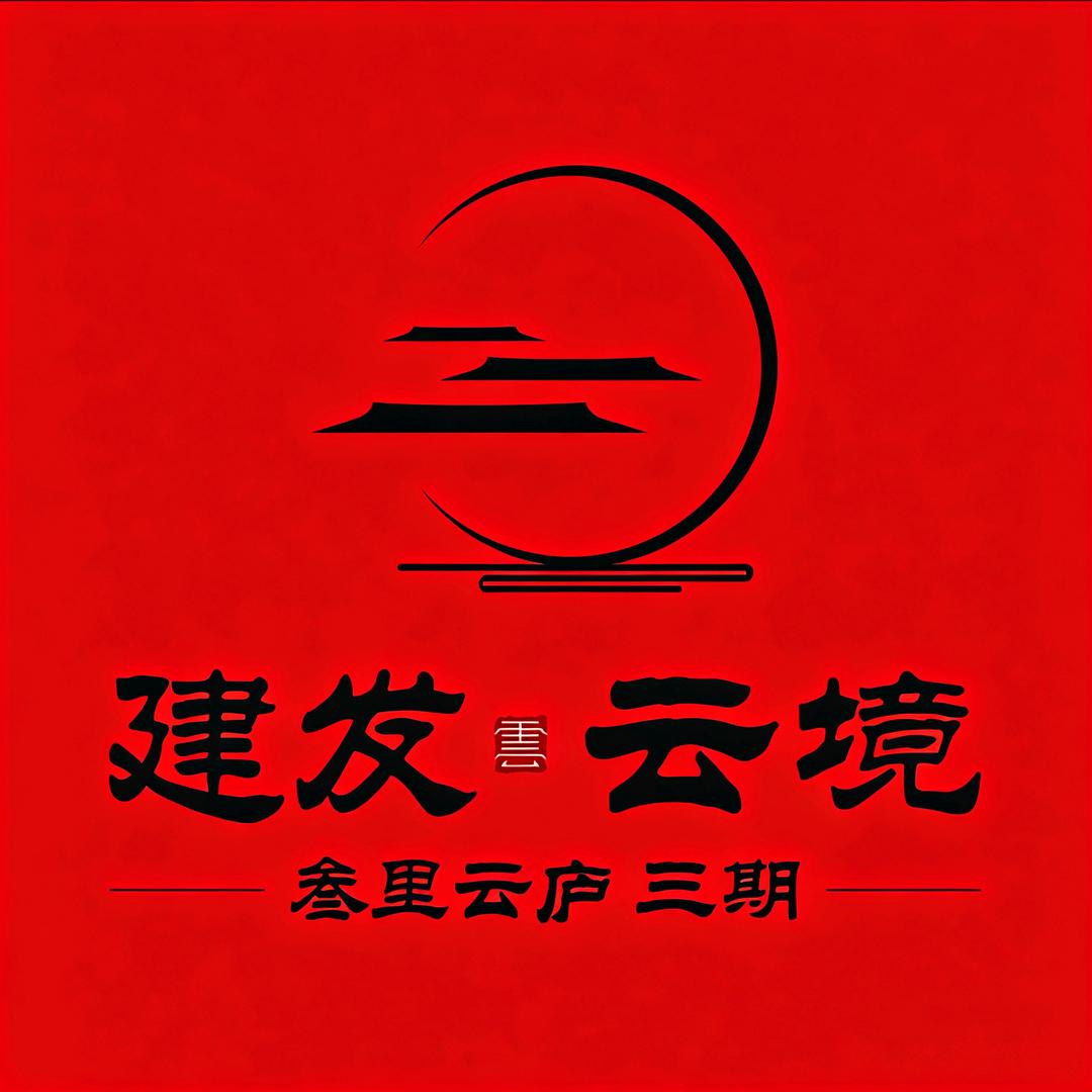 建发·云境小章