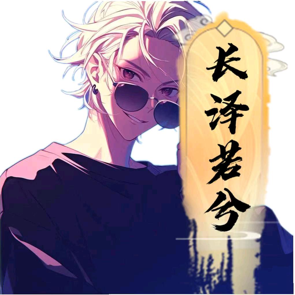 嘤嘤长泽若兮✨鱼✨火花