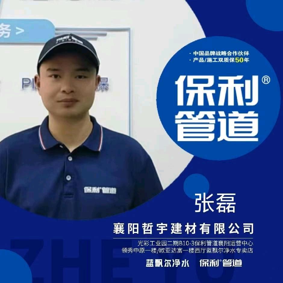 保利管道朴乐防水张磊
