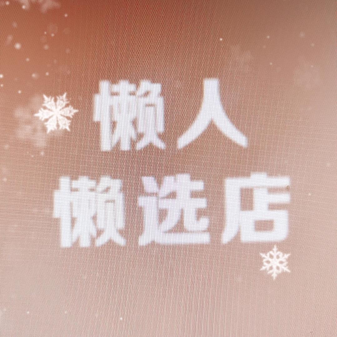 懒人懒选