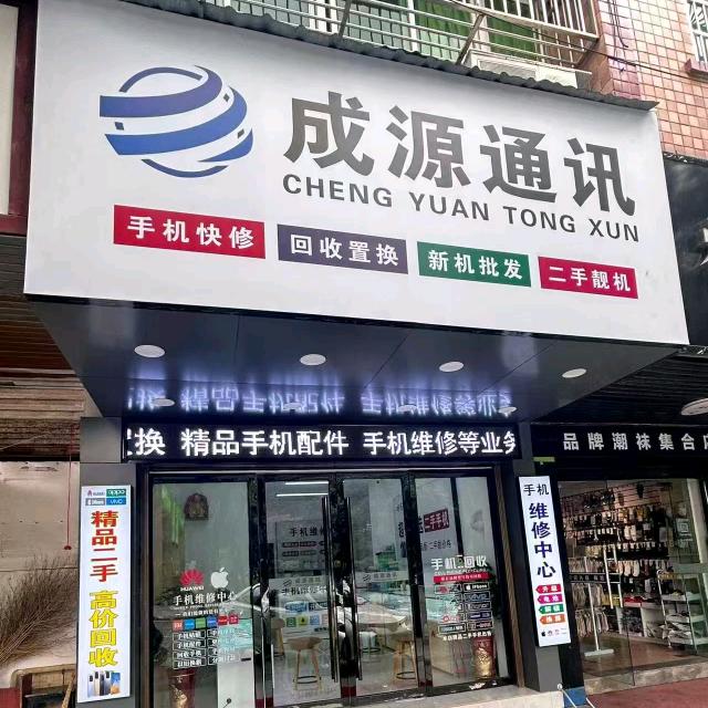 成源通讯