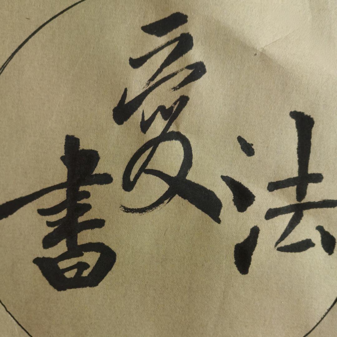 在望书法疗愈