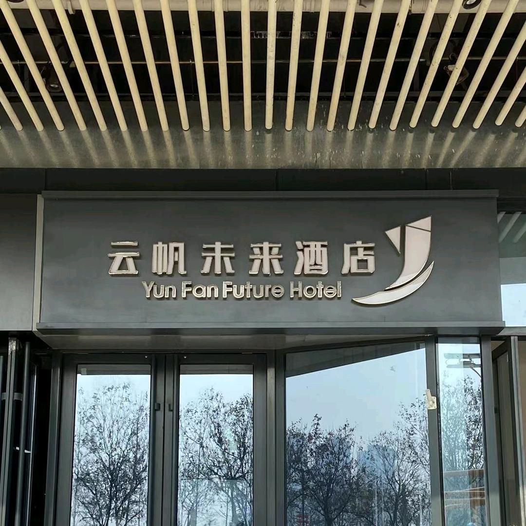 云帆未来酒店