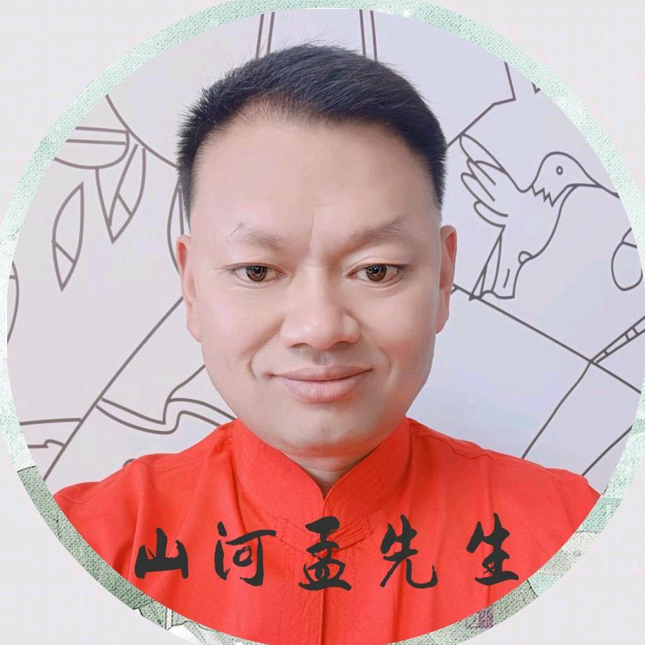 山河孟先生