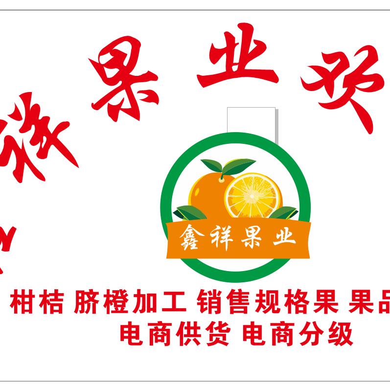 鑫祥果业