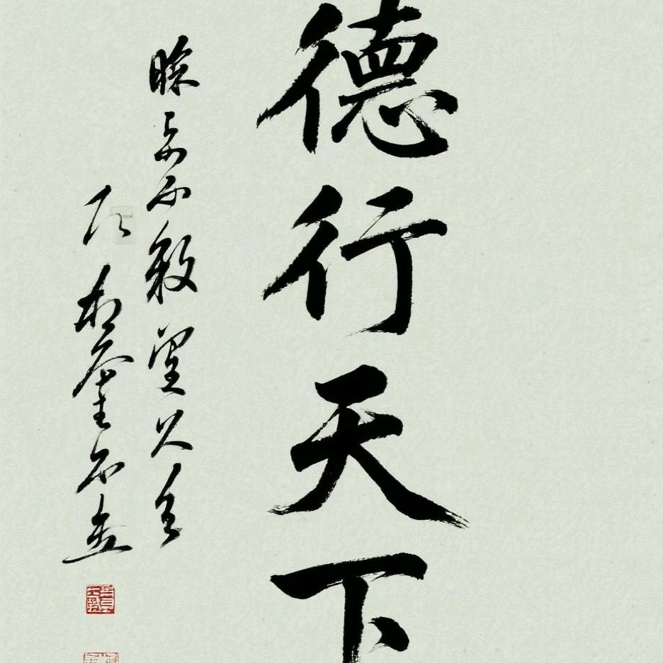 德行天下