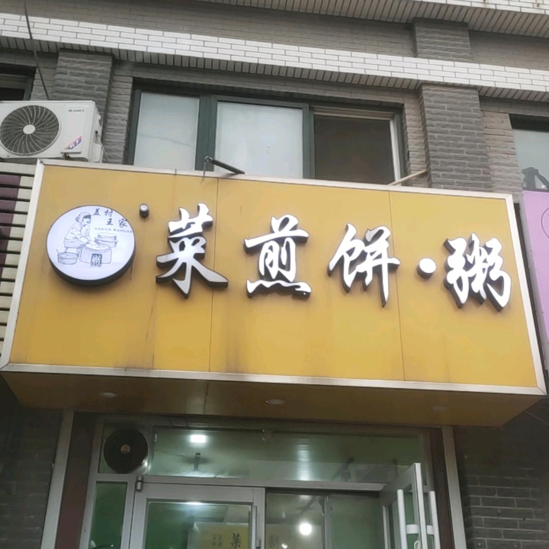 盖村王家菜煎饼永丰街店