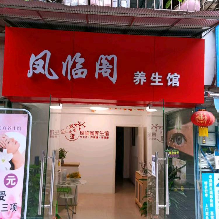 凤临阁养生馆