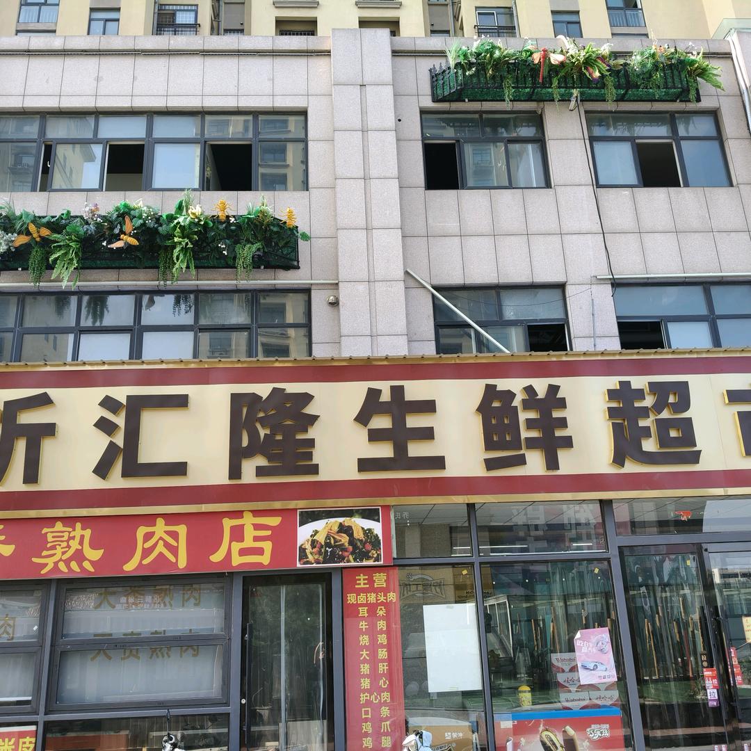 鹤壁折汇隆生鲜超市